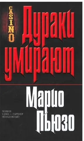Фоолс Дие — Маріо П'юзо
