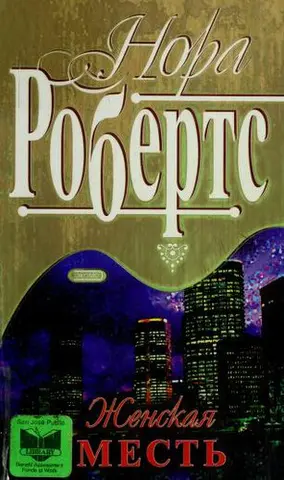 Солодка помста — Нора Робертс