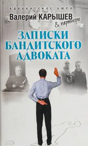 Записки бандитського адвоката — Валерій Каришев