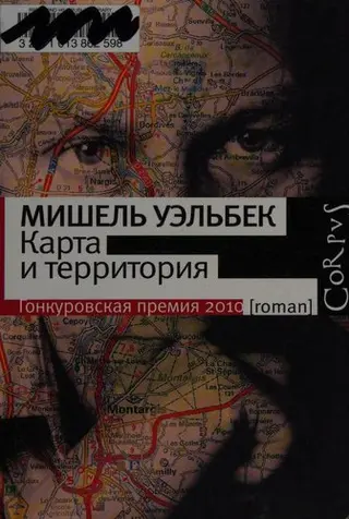 Карта і територія — Мішель Вельбек