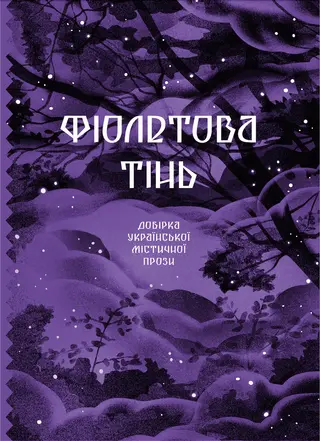 Українян Талес — Тетяна Біла