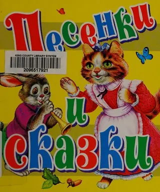 Песенки и сказки — Юрій Циганков, Г. А. Губанова