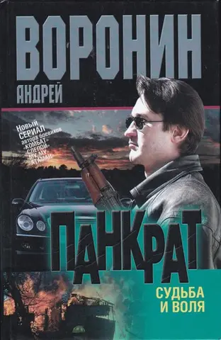 Панкрат. Судьба и воля — Андрій Воронін