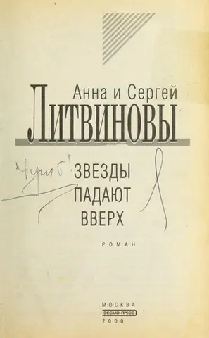 Зірки падають угору — Анна Літвінова