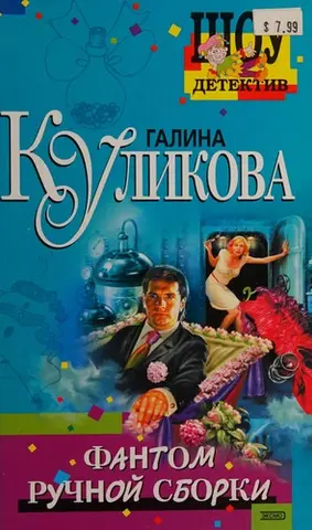 Фантом ручної збірки. Шоу-детектив Г. Кулікової — Галина Кулікова