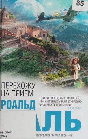 Вам слово: десять історій про льотчиків і польоти — Рольд Дал