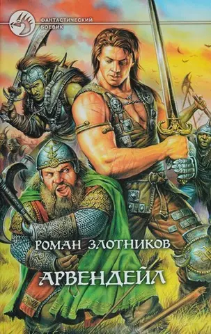 Арвендейл — Роман Злотніков