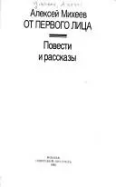 Від першої особи — Олексій Міхеєв
