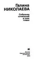 Собрание сочинений в трех томах — Галина Ніколаєва