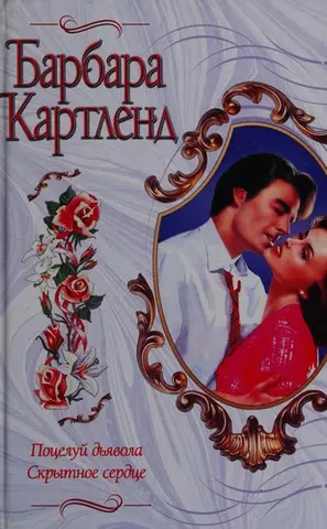 Поцілунок диявола — Барбара Картленд
