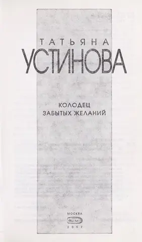 Колодязь забутих бажань — Тетяна Устінова