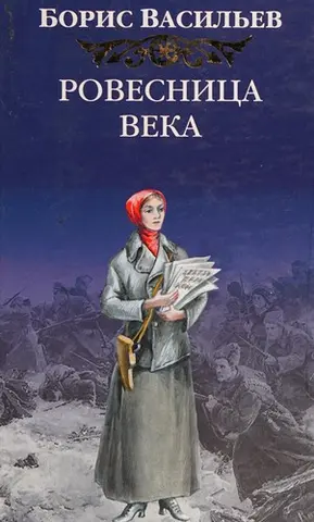Ровесница века — Борис Васільєв