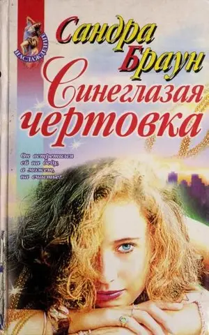 Техас! Шавлія — Sandra Brown