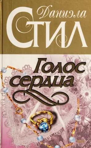Геартбеат — Даніела Стіл