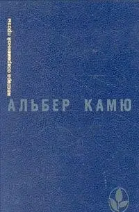 Чужинець. Чума. Падіння. Оповідання й есе — Альбер Камю