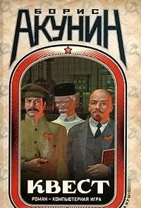 Квест. Роман і коди до роману — Борис Акунін