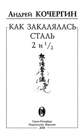 Как закалялась сталь - 2 и 1/2 — Андрій Кочергін