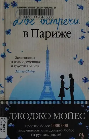 Медовий місяць у Парижі — Джоджо Мойєс
