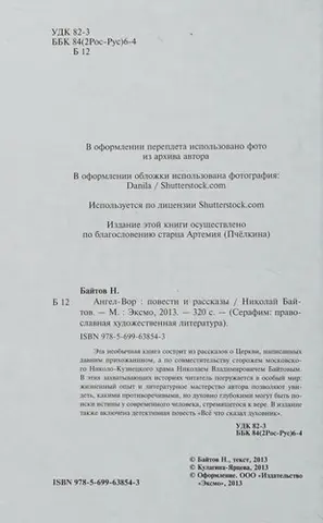 Ангел-злодій — Микола Байтов