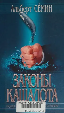 Закони кашалота — Альберт Семін