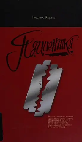 Пациентка — Родріго Кортес