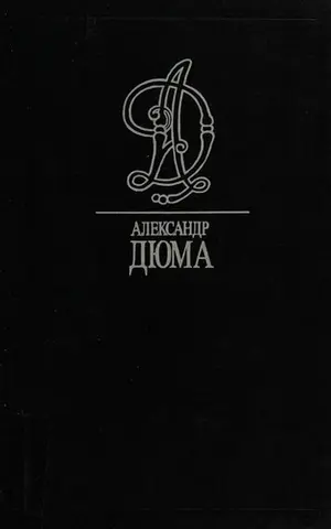 Намисто королеви — Александр Дюма