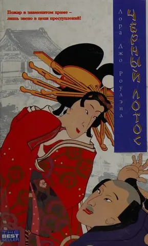 Чорний лотос — Laura Joh Rowland