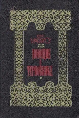 Птахи терня — Коллін Мак-Каллоу