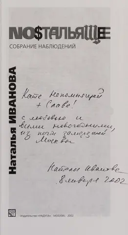Ностальящее — Наталія Іванова