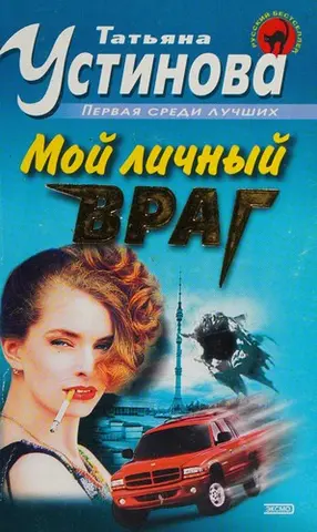 Мій особистий ворог — Тетяна Устінова