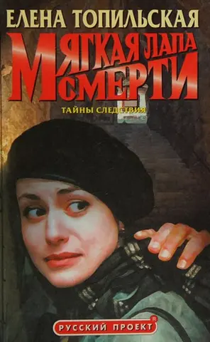 Мягкая лапа смерти — Олена Топільська