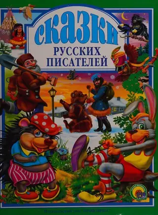 Сказки русских писателей — Рашина Т