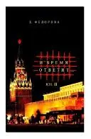 І час відповість... книга 2 — Евгеня Феодорова