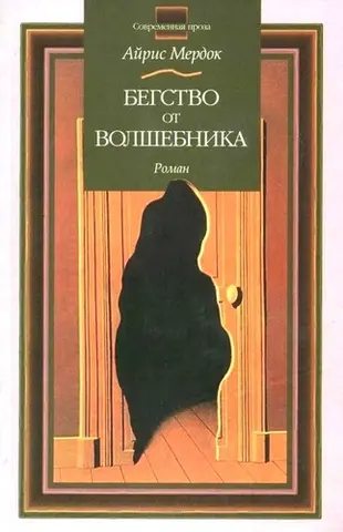 Бегство от волшебника — Айріс Мердок
