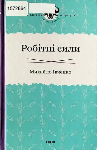 Робітні сили — Михайло Івченко
