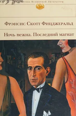 Ноч нежна. Последнии магнат — Fitzgerald F.