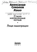 Вірші, написані вночі — Олександр Соколов