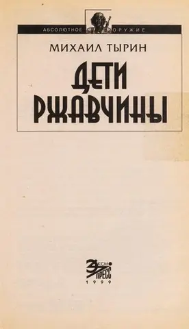 Діти іржі — Михайло Тирін