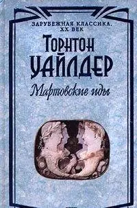 Іди березня — Торнтон Вайлдер