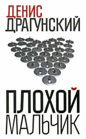 Плохой мальчик — Денис Драгунський