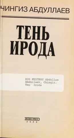Тінь Ірода — Чінгіз Абдуллаєв