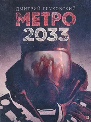 Метро 2033 — Дмитро Глуховський