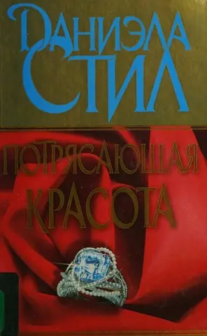 Дивовижна благодать — Даніела Стіл