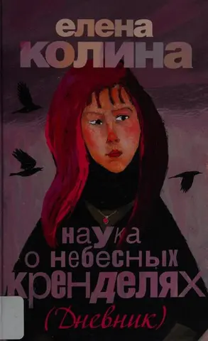 Наука про небесні кренделі — Олена Коліна