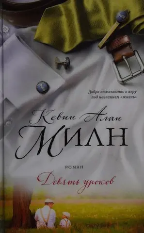 Девять уроков — Кевін Мілне