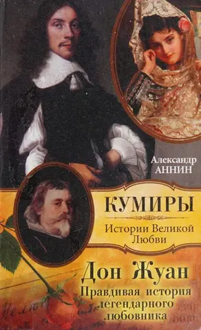 Дон Жуан — Олександр Аннін