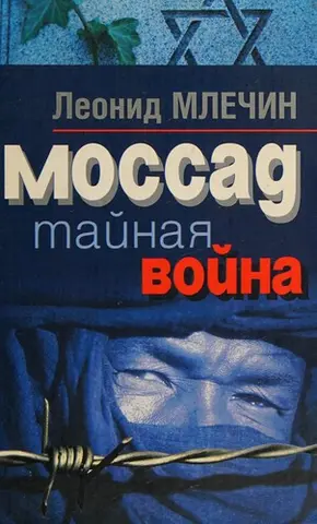 <> — Л. М. Млечин