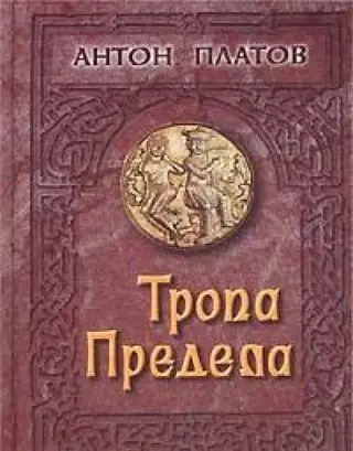 Стежка межі — А. Платов