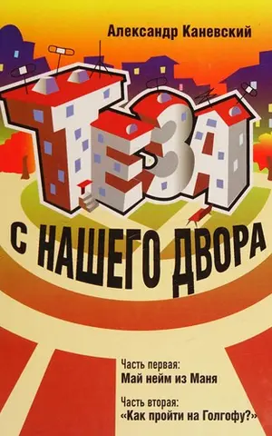 Теза с нашего двора — Олександр Каневський