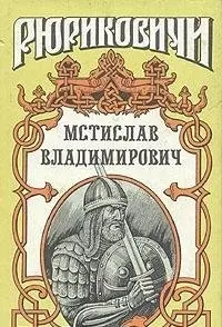 Мстислав — Борис Тумасов